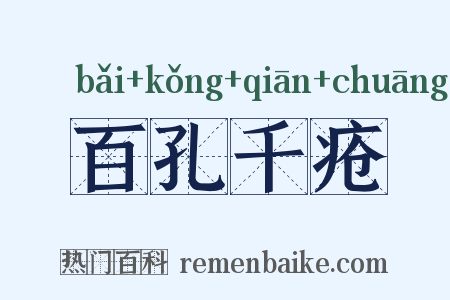百孔千疮是什么意思的图片